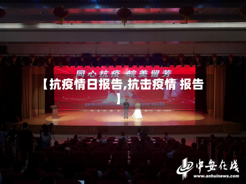 【抗疫情日报告,抗击疫情 报告】