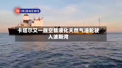 卡塔尔又一艘空载液化天然气油轮驶入波斯湾-第1张图片