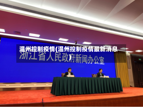 温州控制疫情(温州控制疫情最新消息)-第2张图片