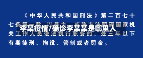 李某疫情/确诊李某某是哪里人