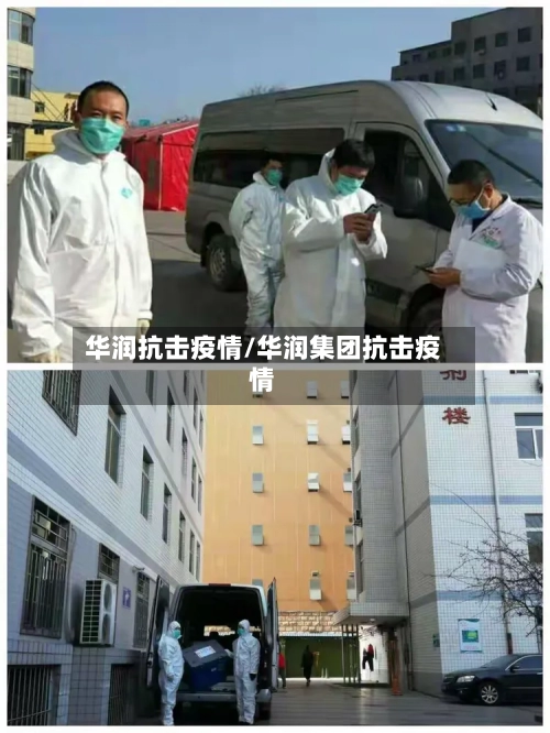 华润抗击疫情/华润集团抗击疫情-第2张图片