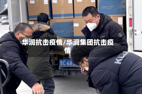 华润抗击疫情/华润集团抗击疫情