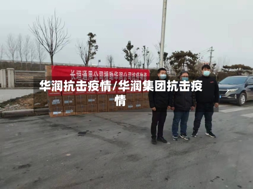 华润抗击疫情/华润集团抗击疫情-第3张图片