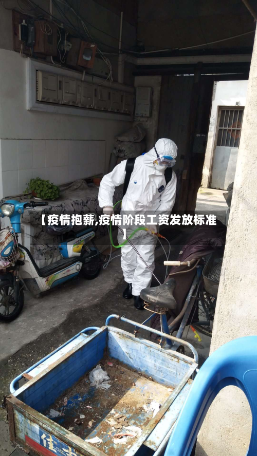【疫情抱薪,疫情阶段工资发放标准】