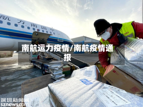 南航运力疫情/南航疫情通报-第3张图片
