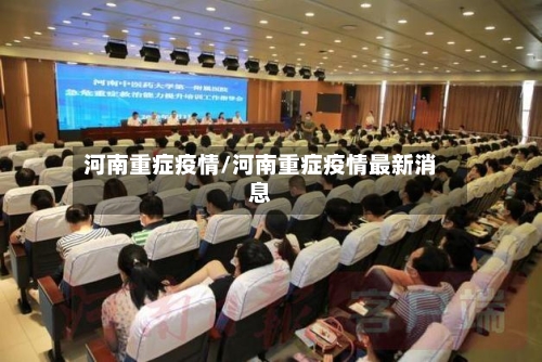 河南重症疫情/河南重症疫情最新消息-第2张图片