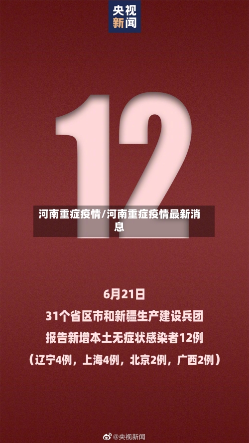 河南重症疫情/河南重症疫情最新消息-第3张图片