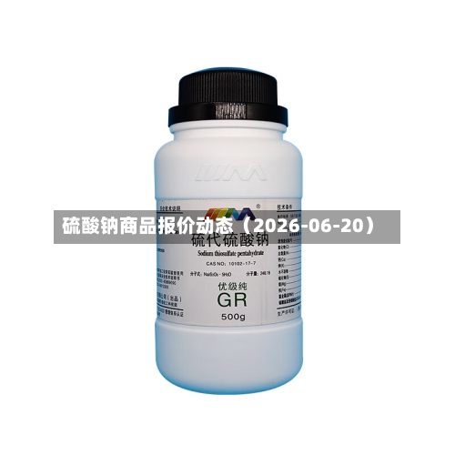 硫酸钠商品报价动态（2026-06-20）-第2张图片