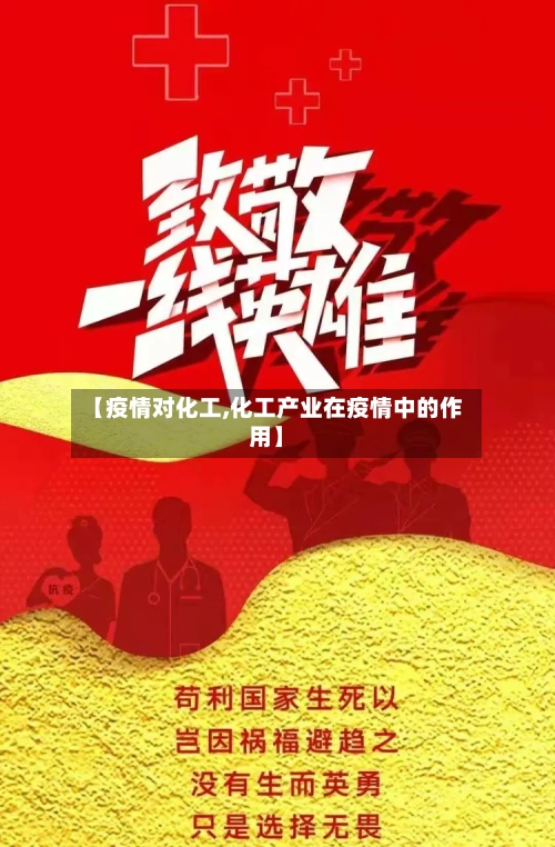 【疫情对化工,化工产业在疫情中的作用】-第2张图片