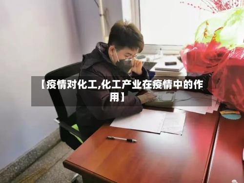 【疫情对化工,化工产业在疫情中的作用】