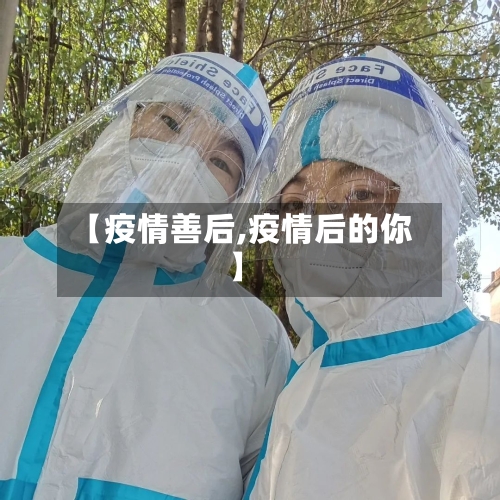 【疫情善后,疫情后的你】