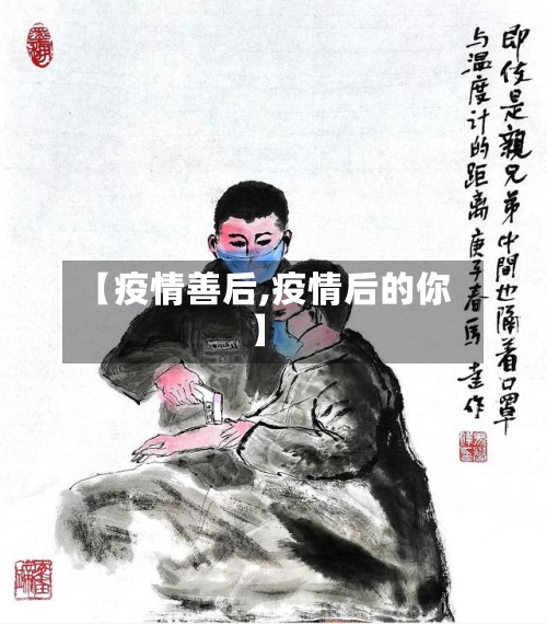 【疫情善后,疫情后的你】-第2张图片