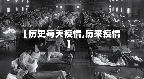 【历史每天疫情,历来疫情】