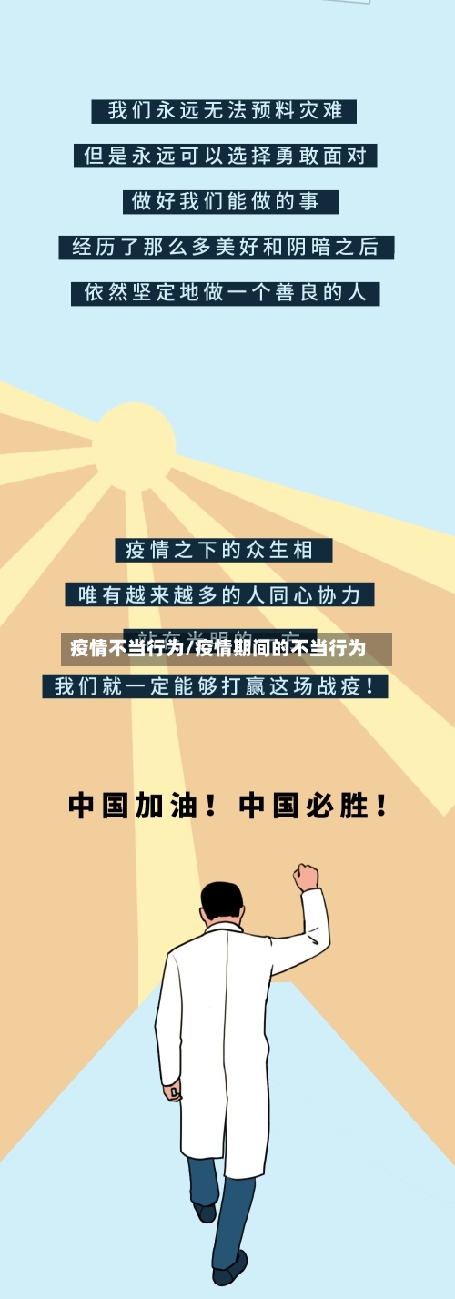 疫情不当行为/疫情期间的不当行为-第3张图片