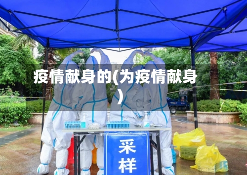 疫情献身的(为疫情献身)-第2张图片