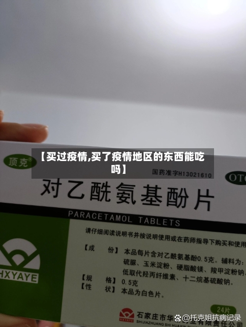 【买过疫情,买了疫情地区的东西能吃吗】