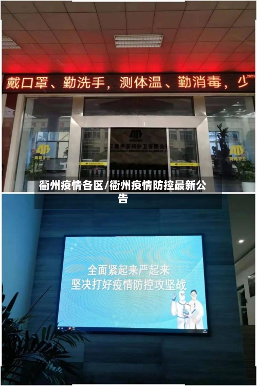 衢州疫情各区/衢州疫情防控最新公告-第2张图片