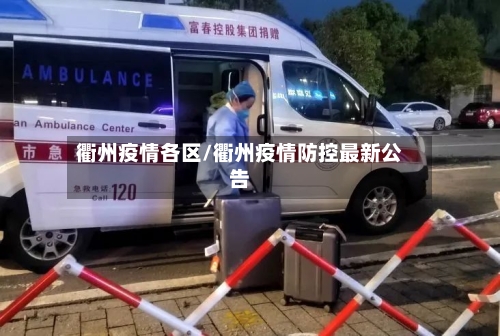 衢州疫情各区/衢州疫情防控最新公告