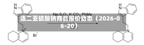连二亚硫酸钠商品报价动态(2026-06-20)-第3张图片