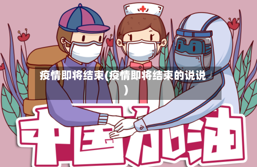 疫情即将结束(疫情即将结束的说说)-第2张图片
