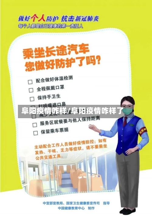 阜阳疫情咋样/阜阳疫情咋样了