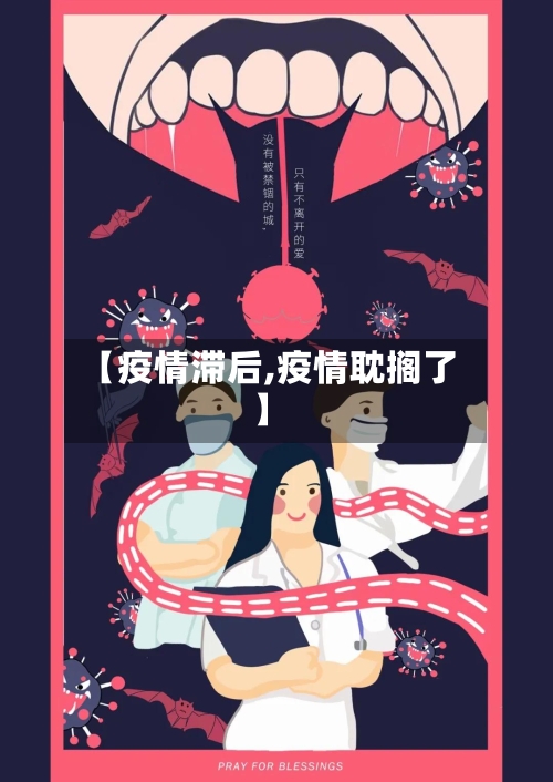 【疫情滞后,疫情耽搁了】-第3张图片