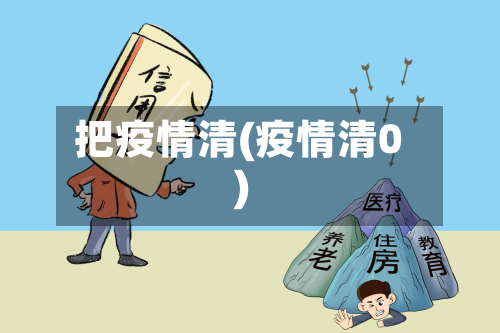 把疫情清(疫情清0)