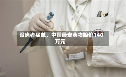 没患者买单，中国最贵药物降价140万元