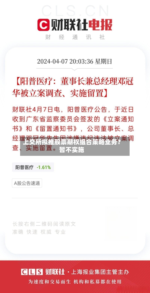 上交所拟推股票期权组合策略业务？暂不实施-第2张图片
