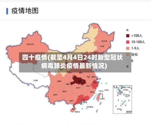 四十疫情(截至4月4日24时新型冠状病毒肺炎疫情最新情况)
