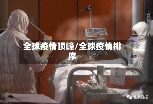 全球疫情顶峰/全球疫情排序