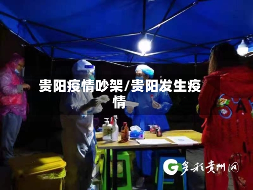 贵阳疫情吵架/贵阳发生疫情-第3张图片