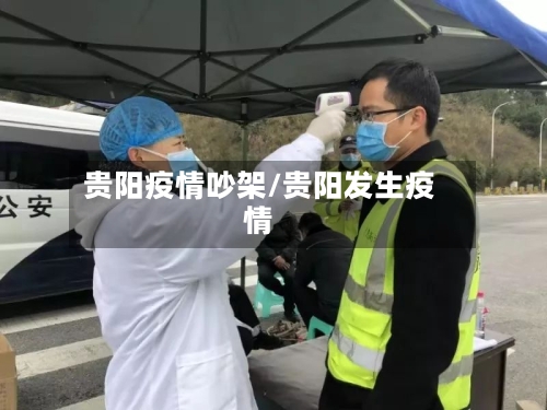 贵阳疫情吵架/贵阳发生疫情-第2张图片