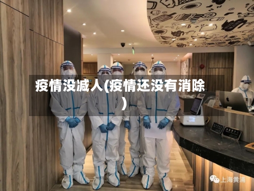 疫情没减人(疫情还没有消除)