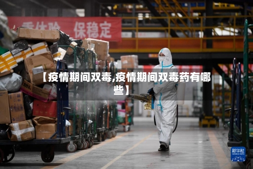 【疫情期间双毒,疫情期间双毒药有哪些】-第2张图片