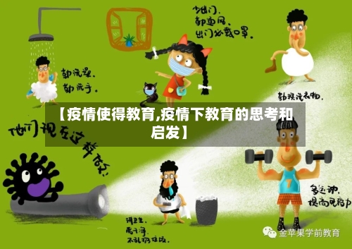 【疫情使得教育,疫情下教育的思考和启发】-第2张图片
