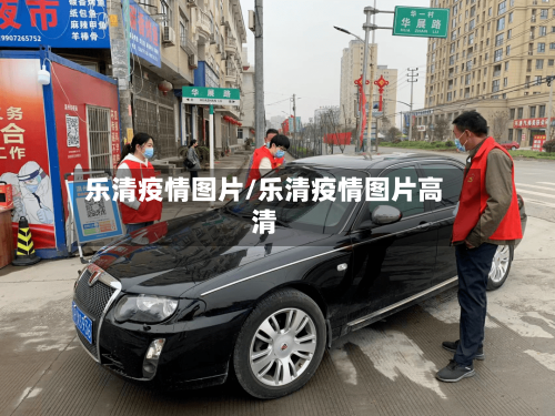乐清疫情图片/乐清疫情图片高清