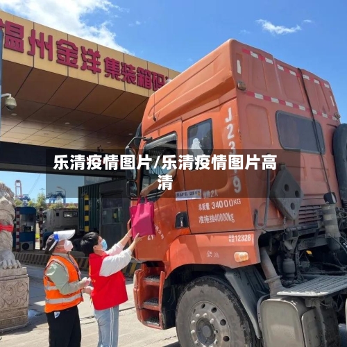 乐清疫情图片/乐清疫情图片高清-第3张图片