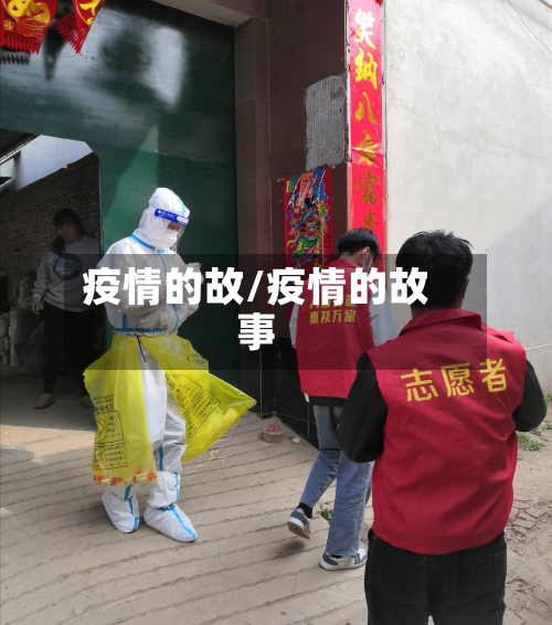 疫情的故/疫情的故事