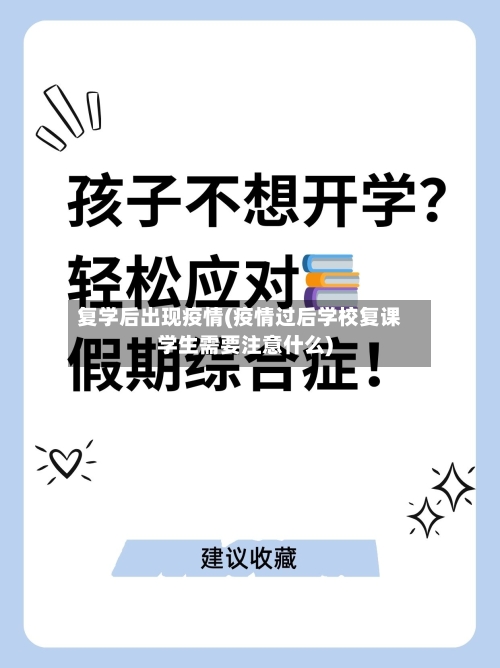 复学后出现疫情(疫情过后学校复课学生需要注意什么)-第2张图片