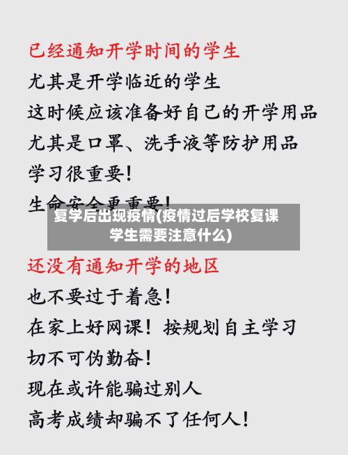复学后出现疫情(疫情过后学校复课学生需要注意什么)