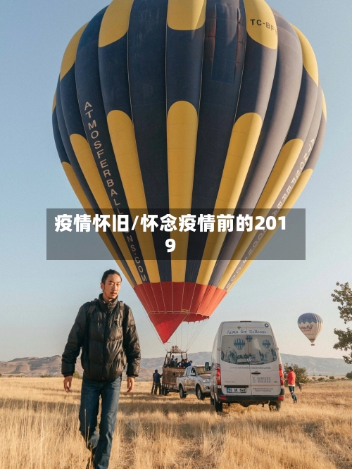 疫情怀旧/怀念疫情前的2019