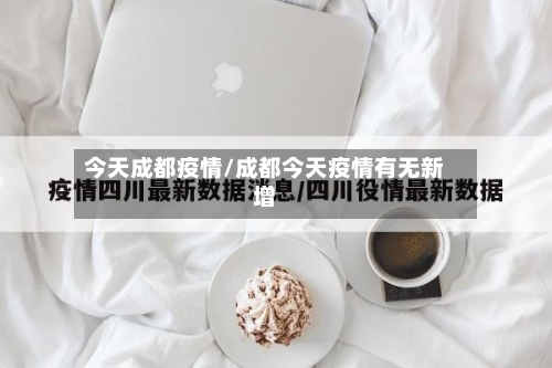 今天成都疫情/成都今天疫情有无新增