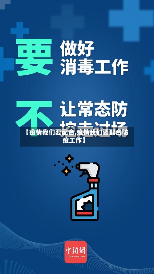 【疫情我们要配合,疫情我们要配合防疫工作】