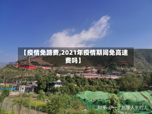 【疫情免路费,2021年疫情期间免高速费吗】