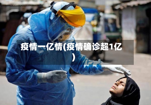 疫情一亿情(疫情确诊超1亿)
