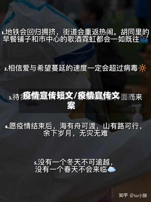 疫情宣传短文/疫情宣传文案