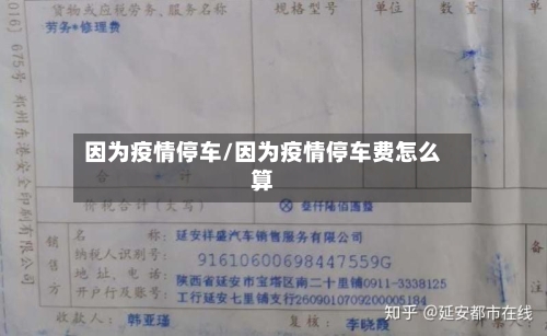 因为疫情停车/因为疫情停车费怎么算-第2张图片