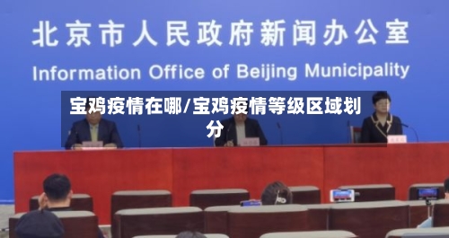 宝鸡疫情在哪/宝鸡疫情等级区域划分-第3张图片