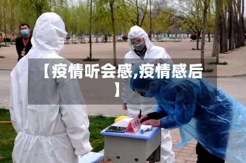 【疫情听会感,疫情感后】